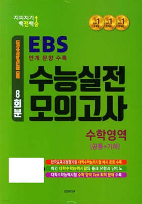 지피지기 백전백승 EBS 연계 문항 수록 수능실전 모의고사 수학영역 공통+기하 (2024년)