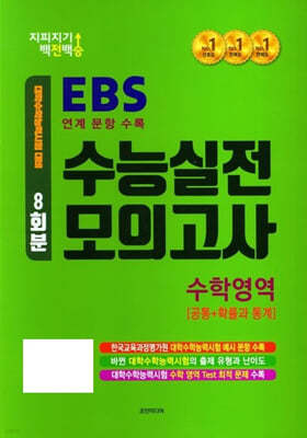 지피지기 백전백승 EBS 연계 문항 수록 수능실전 모의고사 수학영역 공통+확률과통계 (2024년)