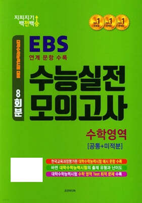 지피지기 백전백승 EBS 연계 문항 수록 수능실전 모의고사 수학영역 공통+미적분 (2024년)