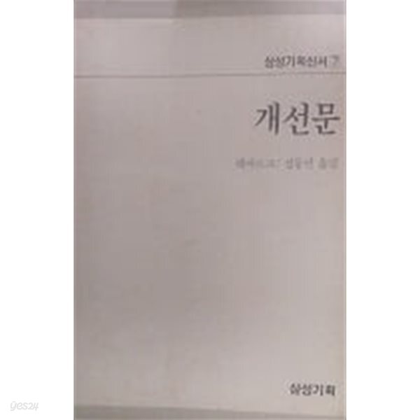 [중고샵] 개선문(삼성기획신서 7) - 예스24 [중고샵]개선문(삼성기획신서 7) - 예스24