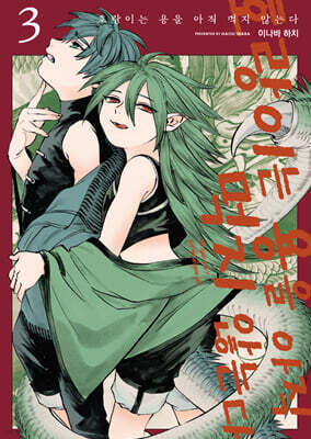 호랑이는 용을 아직 먹지 않는다 3