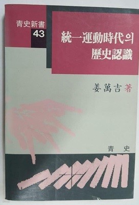 통일운동시대의 역사인식 /(강만길/청사신서/하단참조)