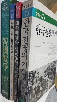 한국전쟁 + 한국전쟁의 기원 + 대중매체와 의식조작 + 한국의 공해지도 /(네권/일월총서/하단참조)