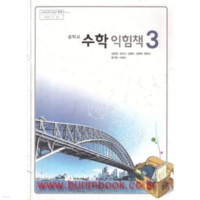 2011-2012년판 8차 중학교 수학 익힘책 3 교과서 (비상교육 김원경)