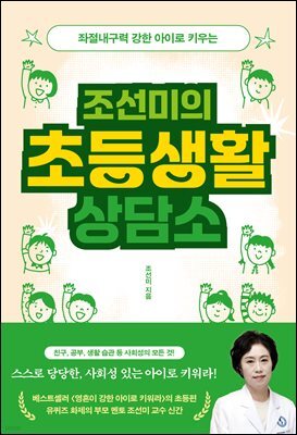 조선미의 초등생활 상담소