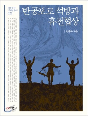 반공포로 석방과 휴전협상