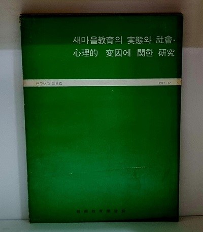 새마을교육의 실태와 사회.심리적 요인에 관한 연구 (연구보고 제6집)