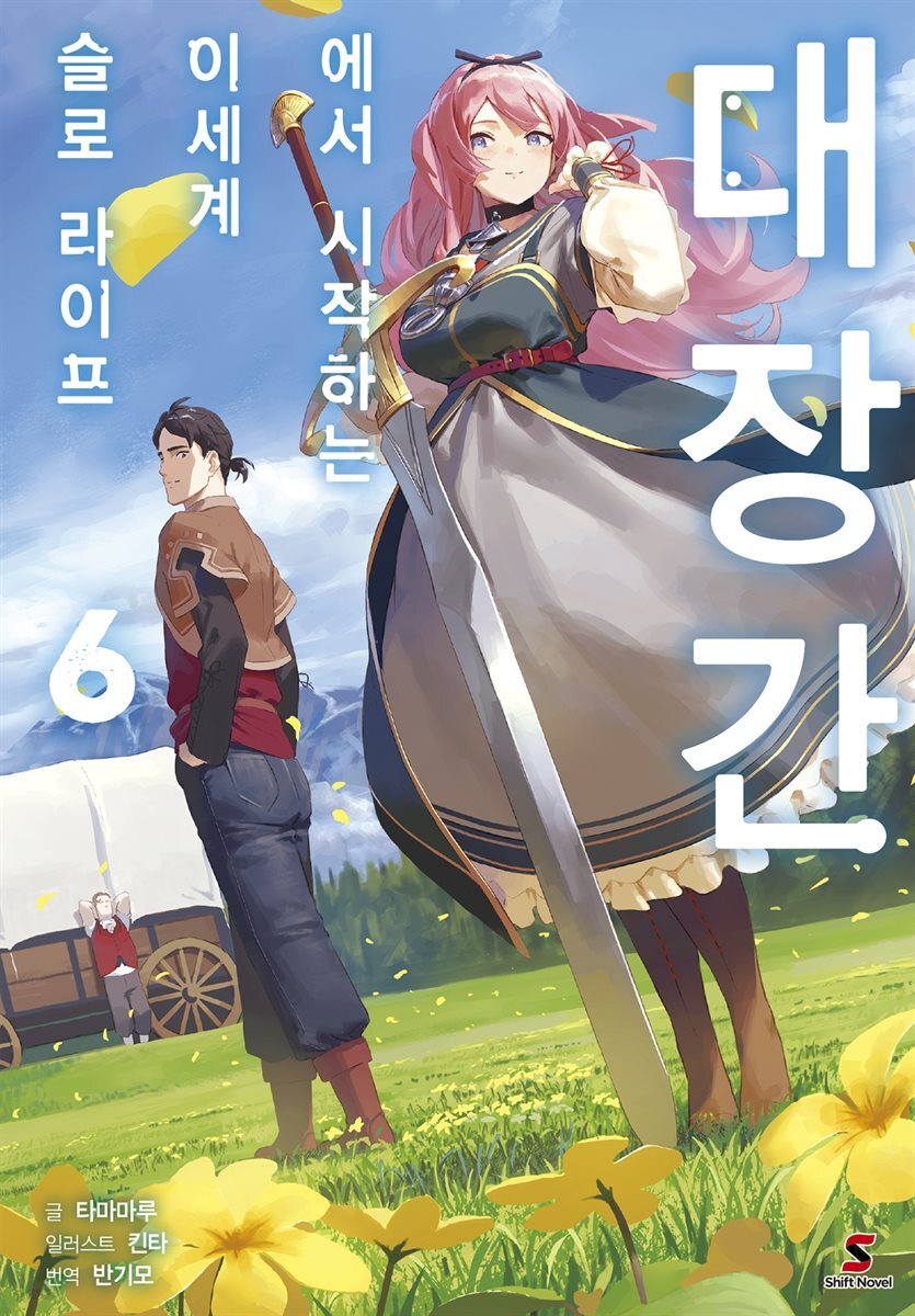 [대여] 대장간에서 시작하는 이세계 슬로 라이프 06권