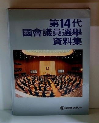 제14대 국회의원선거 자료집 - 초판