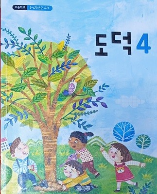 초등학교 도덕 4 교과서 ( 2023 / 교육부/비상교육)
