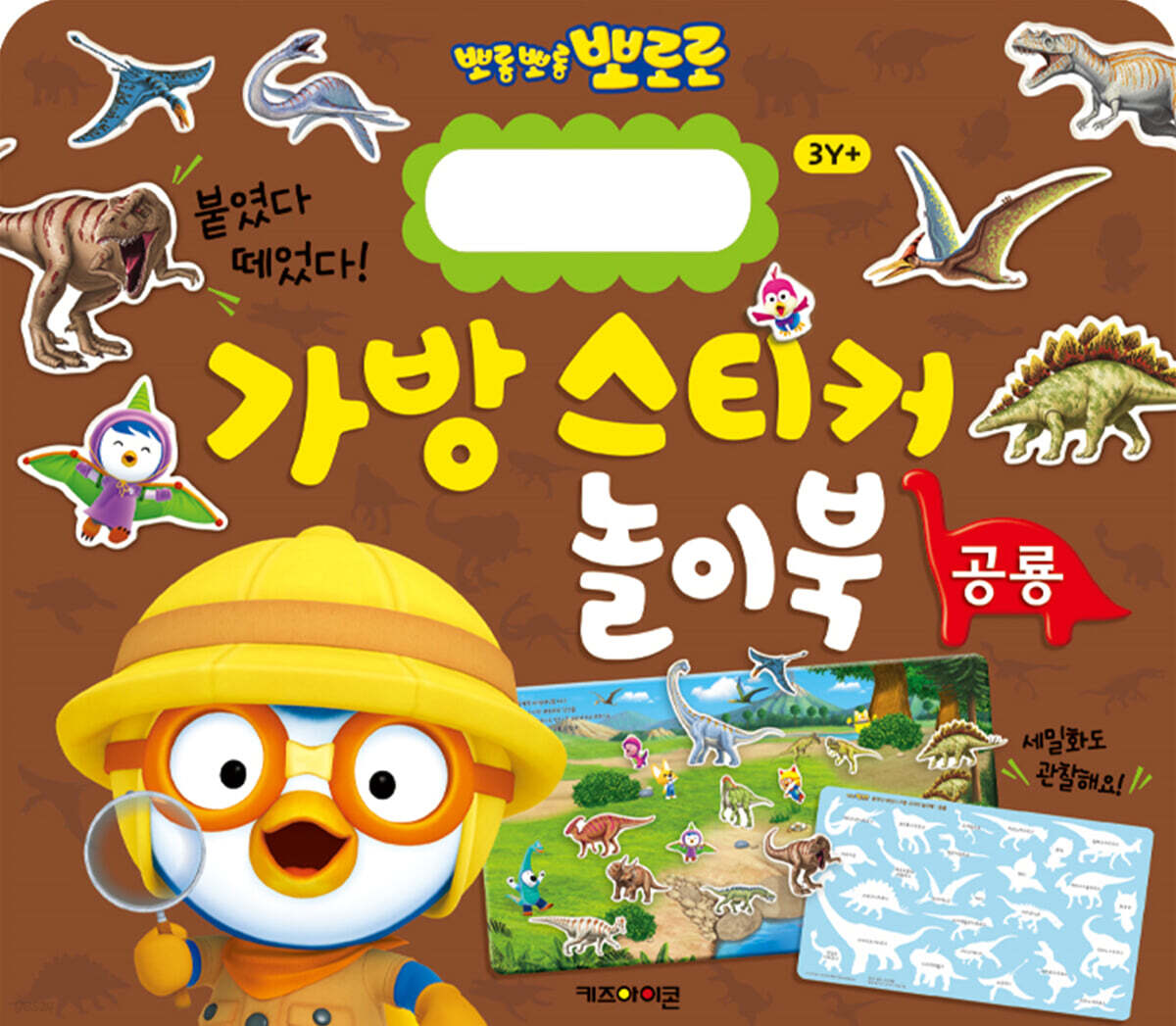 뽀로로 가방 스티커 놀이북 5 공룡
