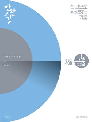 한완기 : 한권으로 완성하는 기출 교육청, 사관학교, 경찰대편 미적분 (2024년)