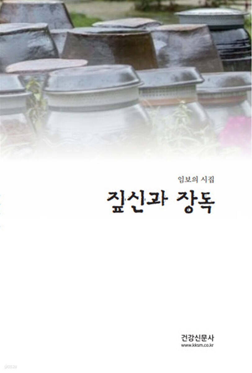 짚신과 장독