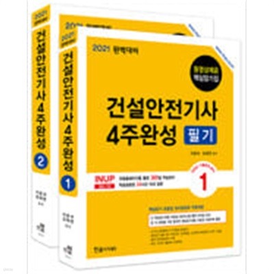 2021 건설안전기사 4주완성 필기==(1권) + 핵심 암기집 동영상 제공