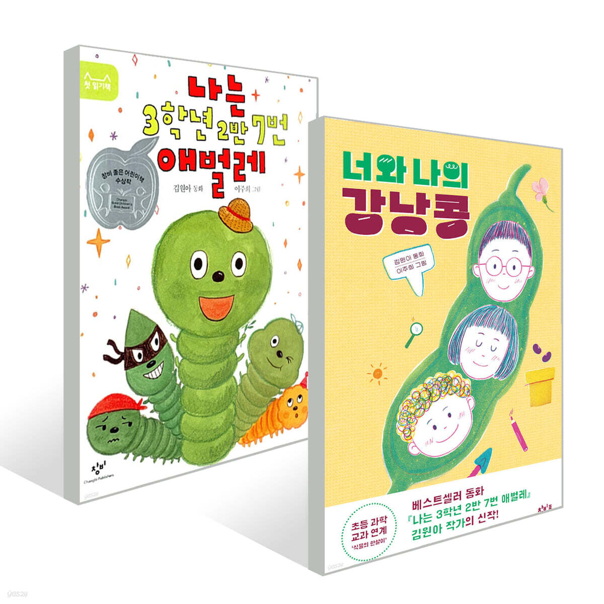 나는 3학년 2반 7번 애벌레 + 너와 나의 강낭콩 세트