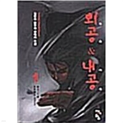 외공 & 내공 1-9 완결 / 김민수 판타지 