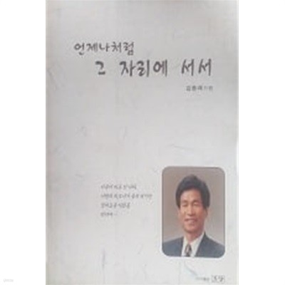 언제나처럼 그 자리에 서서