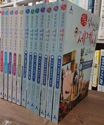 어린이 살아있는 한국사 + 세계사 교과서 세트 - 전12권