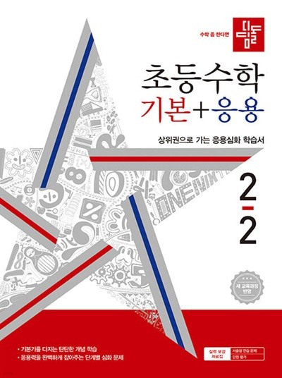 디딤돌 초등 수학 기본 + 응용 2-2 (2024년)