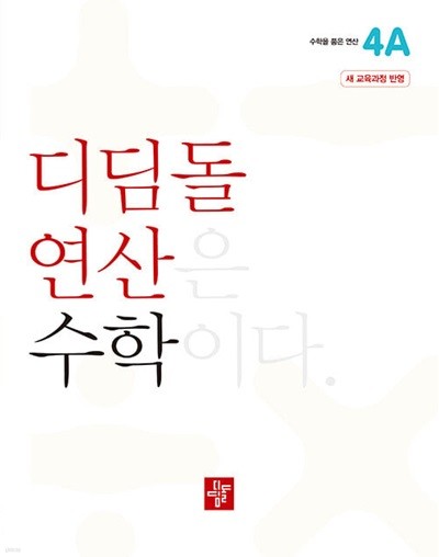 디딤돌연산 수학 초등 4A - 2022 개정 교육과정 반영