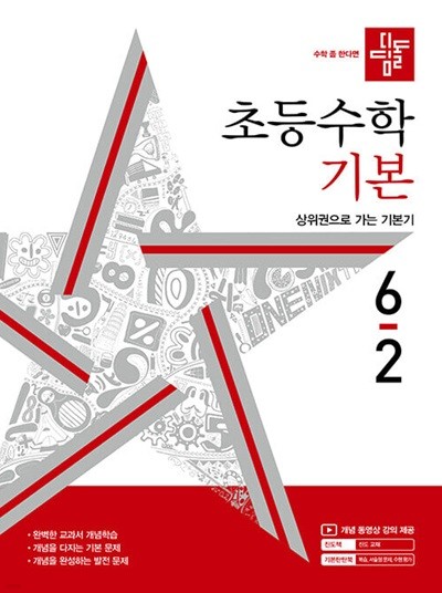 디딤돌 초등 수학 기본 6-2 (2024년) 