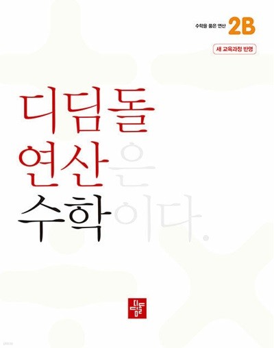 디딤돌연산 수학 초등 2B - 새 교육과정 반영