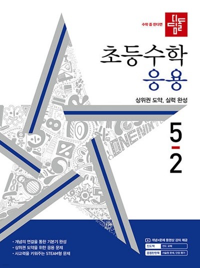 디딤돌 초등 수학 응용 5-2 (2024년) 