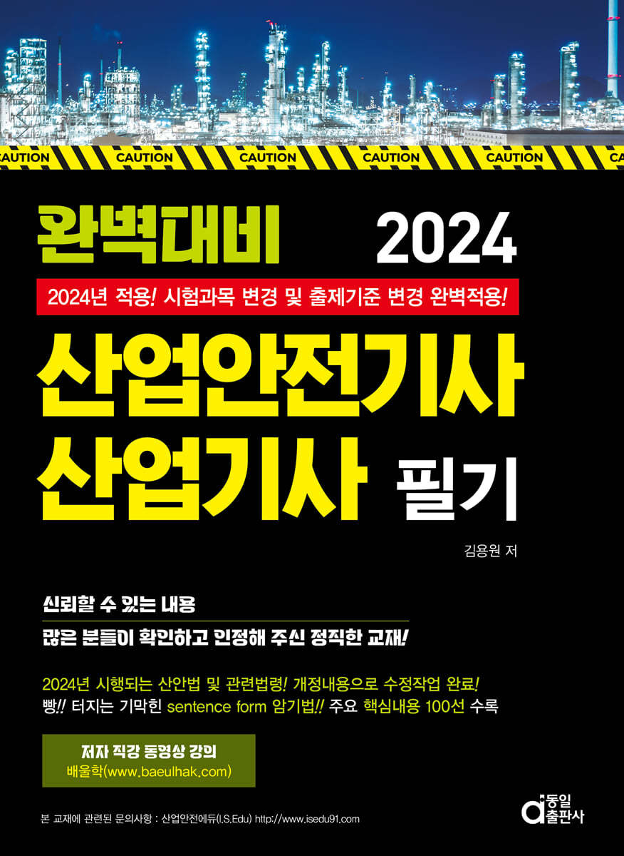 2024 완벽대비 산업안전기사&#183;산업기사 필기