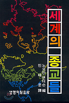 세계의 종교들