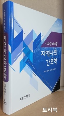 시크릿 바이블 지역사회간호학 (이상민 외,수문사,2020)