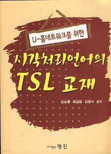 U-홈네트워크를 위한 시각처리언어의 TSL 교재