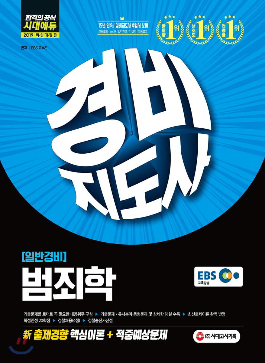 2019 EBS 경비지도사 [일반경비] 범죄학