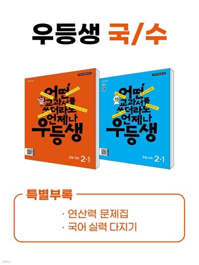 우등생 해법 국수 시리즈 세트 2-1 (2024년) 어떤 교과서를 쓰더라도 언제나 [ 2022개정 교육 과정 반영, 전2권(국어+수학) ]