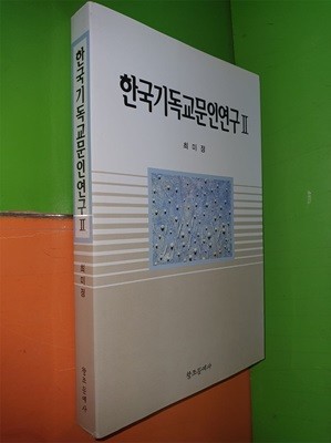 한국기독교문인연구 2