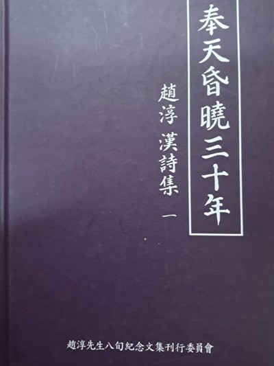 봉천혼효삼십년 (조순 한시집)1권 양장본