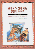 올림포스 산에 사는 신들의 이야기 (재미있는 그리스 신화)