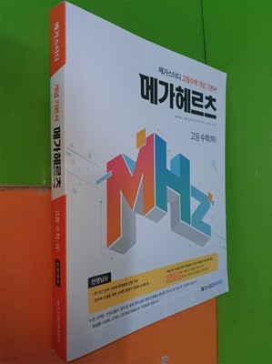 메가헤르츠 고등 수학(하) (2021.7.5/메가스터디북스/선.생.님으로 정답 설명 달려 있음)