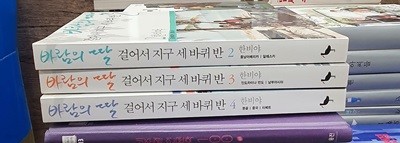 바람의 딸, 걸어서 지구세바퀴반 3권 세트 푸른숲