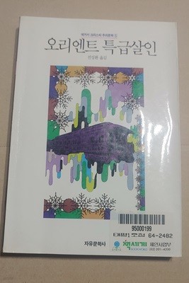 [9788942400461] 오리엔트 특급살인 - 애거서 크리스티 추리문학 5