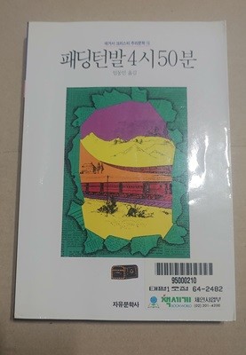 [9788942400577] 패딩턴발 4시 50분 - 애거서 크리스티 추리문학 16