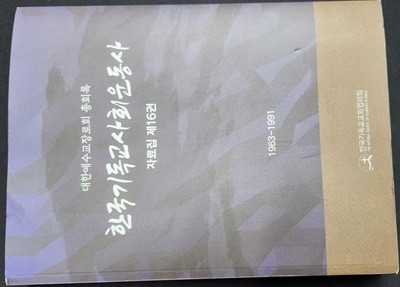 한국기독교사회운동사 자료집 제16권 (대한예수교장로회 총회록)  1963-1991