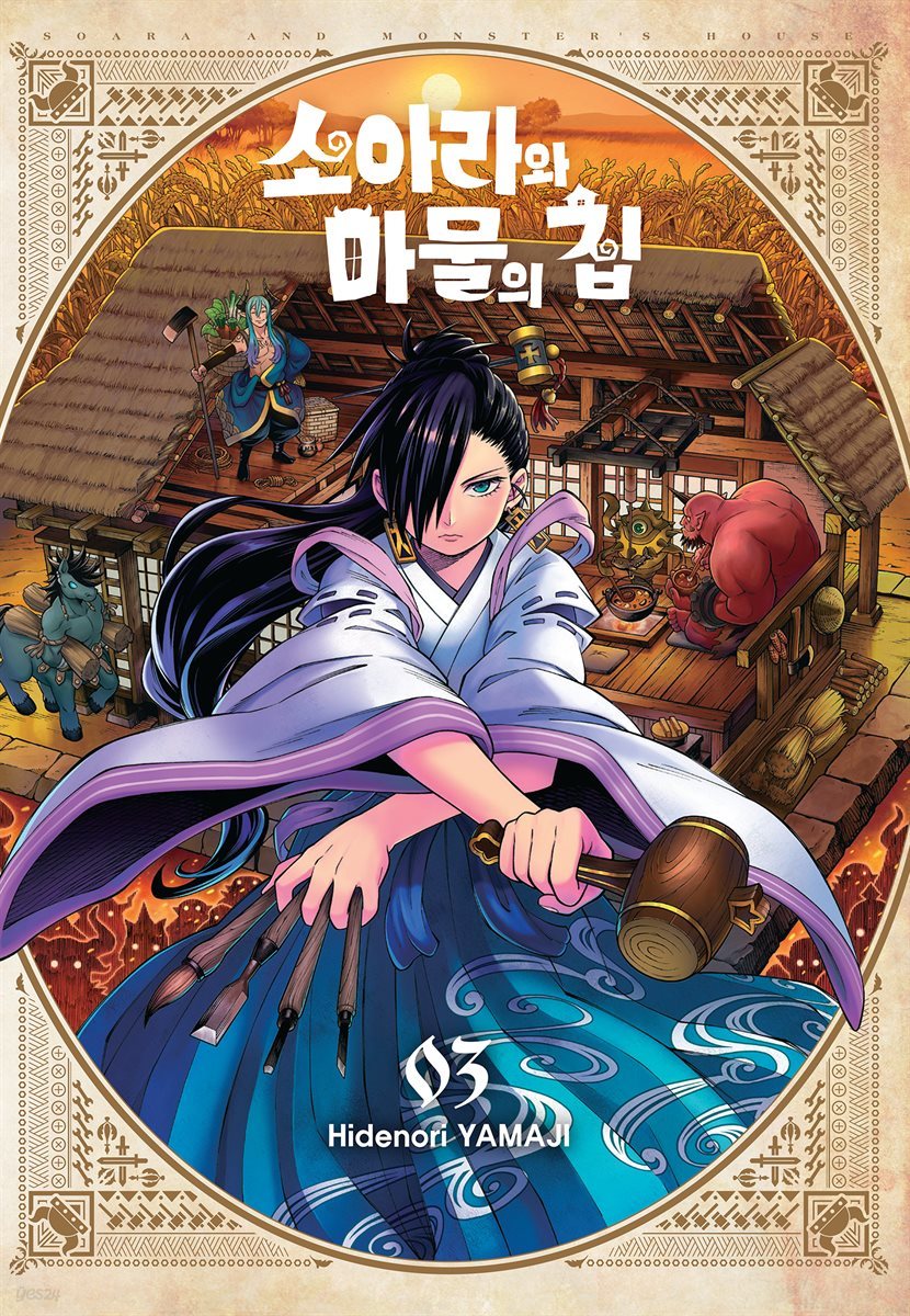 소아라와 마물의 집 03권