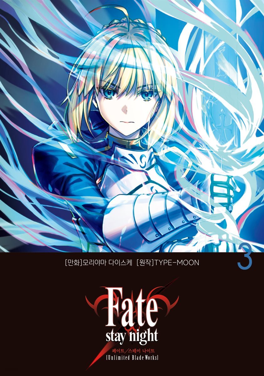 페이트 스테이 나이트 [언리미티드 블레이드 웍스] Fate/stay night [Unlimited Blade Works] 03권