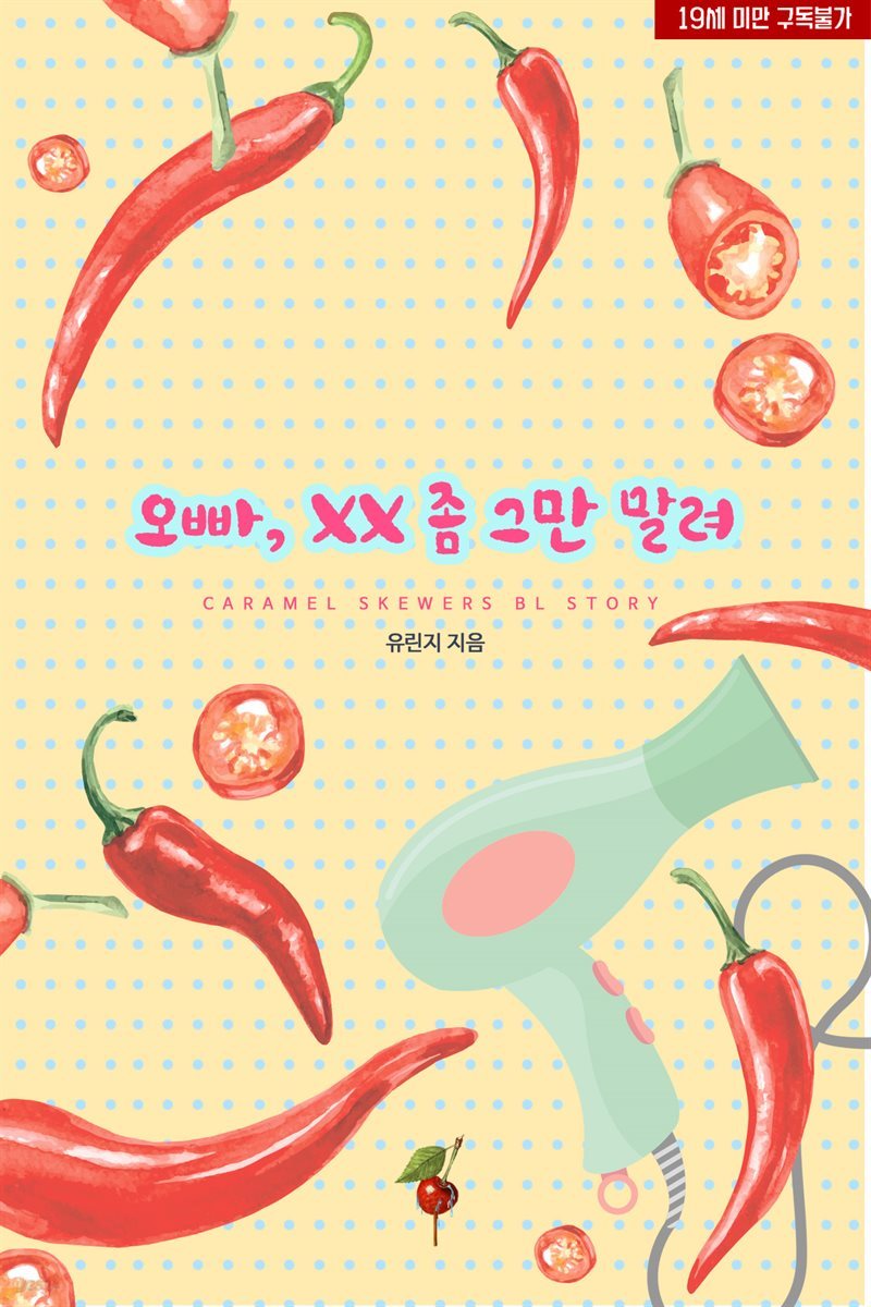 [세트] 오빠, XX 좀 그만 말려 (총3권/완결)