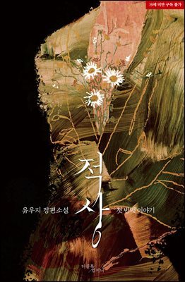 [BL] 적상