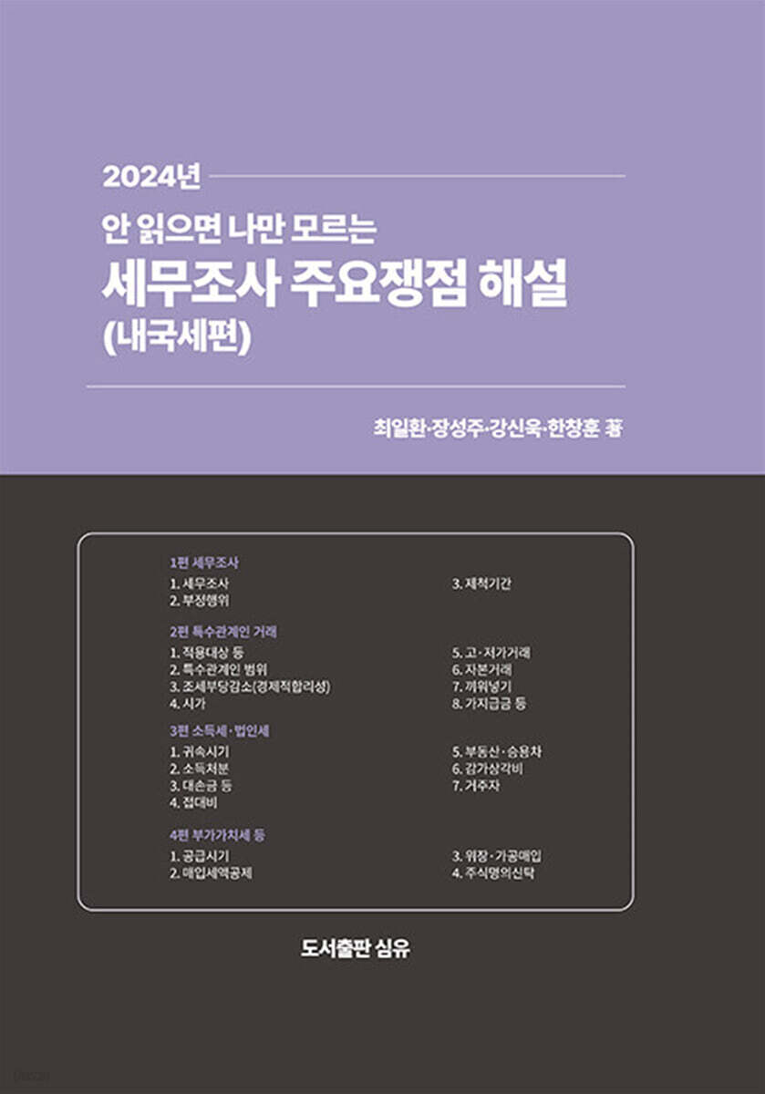 안 읽으면 나만 모르는 세무조사 주요쟁점 해설 (내국세편)
