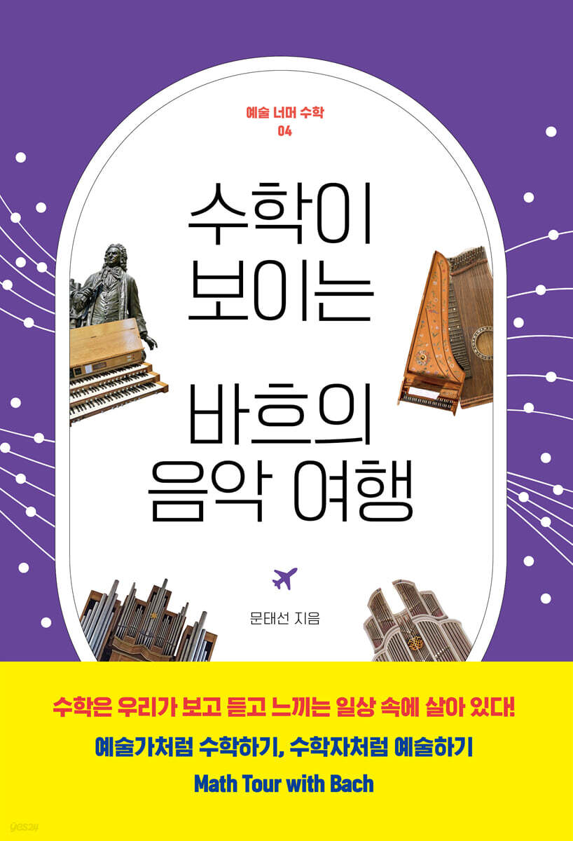 수학이 보이는 바흐의 음악 여행