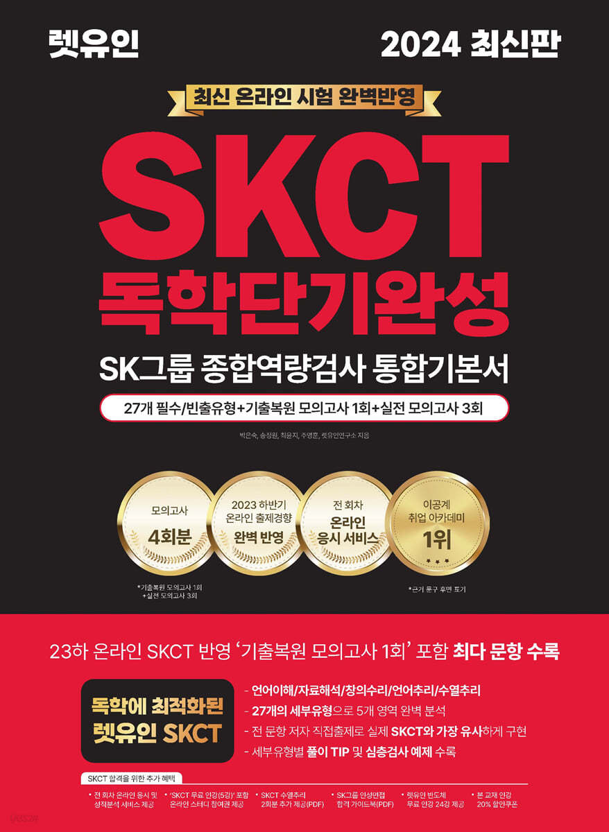 2024 렛유인 온라인 SKCT SK그룹 종합역량검사 독학단기완성 통합기본서