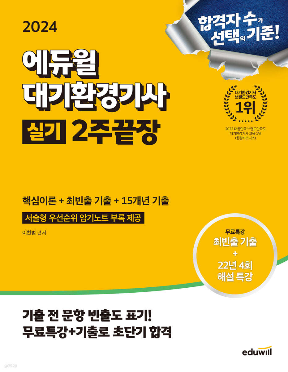 2024 에듀윌 대기환경기사 실기 2주끝장