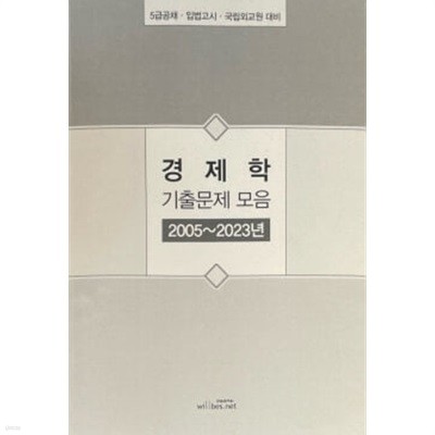 경제학 기출문제 모음 2005~2023년